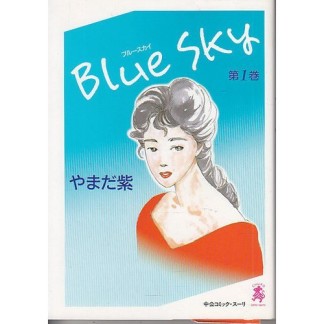 Blue sky1巻の表紙