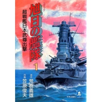 旭日の艦隊1巻の表紙