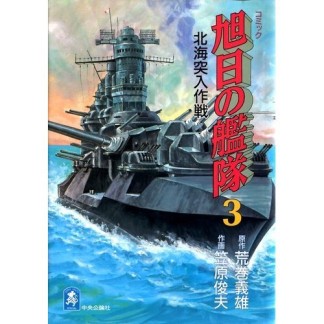 旭日の艦隊3巻の表紙