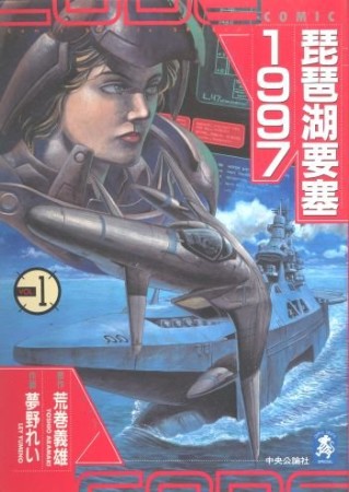 琵琶湖要塞19971巻の表紙