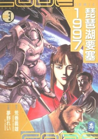 琵琶湖要塞19973巻の表紙