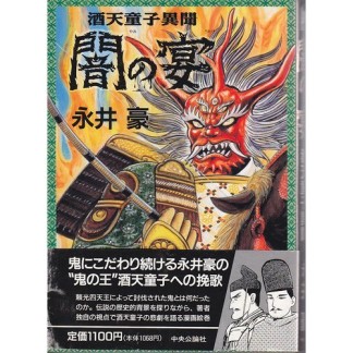 闇の宴 : 酒天童子異聞1巻の表紙