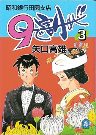 9で割れ!3巻の表紙