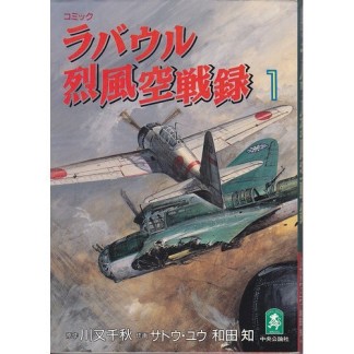 ラバウル烈風空戦録1巻の表紙