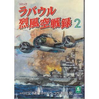 ラバウル烈風空戦録2巻の表紙