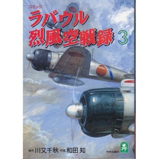 ラバウル烈風空戦録3巻の表紙