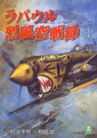 ラバウル烈風空戦録4巻の表紙