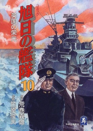 旭日の艦隊10巻の表紙