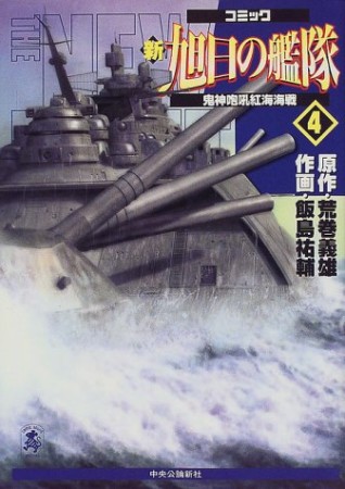 新旭日の艦隊4巻の表紙