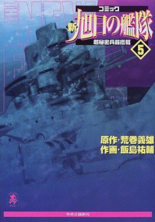 新旭日の艦隊5巻の表紙