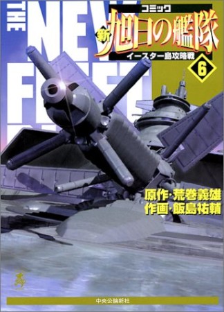 新旭日の艦隊6巻の表紙