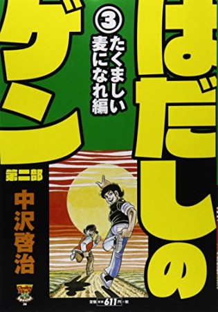 はだしのゲン 第二部3巻の表紙