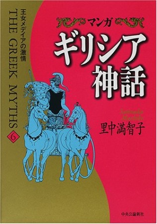 マンガギリシア神話6巻の表紙