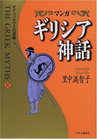 マンガギリシア神話8巻の表紙