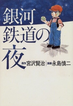 銀河鉄道の夜1巻の表紙