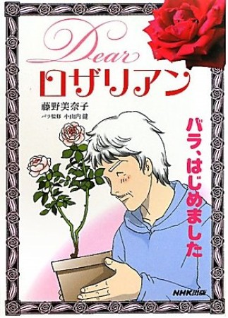 Dearロザリアン1巻の表紙