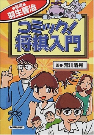 コミック!将棋入門1巻の表紙