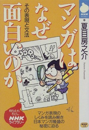 マンガはなぜ面白いのか1巻の表紙