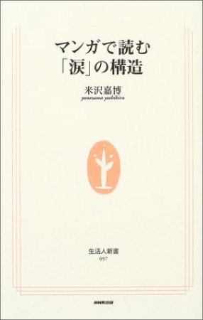 マンガで読む「涙」の構造1巻の表紙