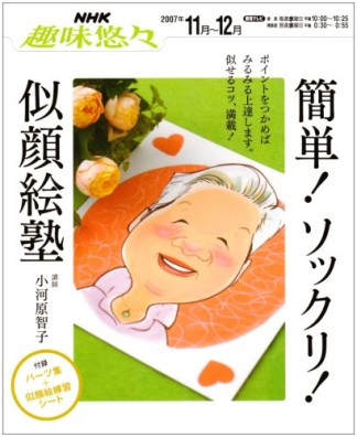 簡単!ソックリ!似顔絵塾1巻の表紙