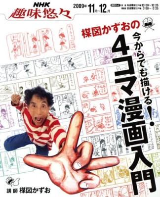 楳図かずおの今からでも描ける!4コマ漫画入門1巻の表紙