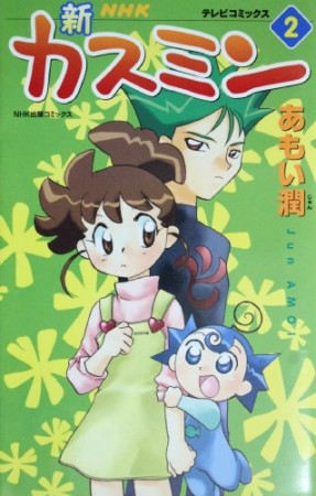 新カスミン2巻の表紙