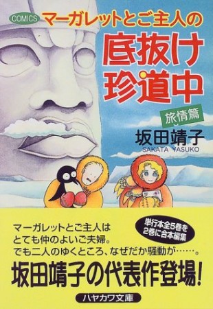 文庫版 マーガレットとご主人の底抜け珍道中2巻の表紙