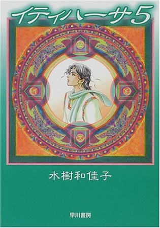 イティハーサ JA5巻の表紙