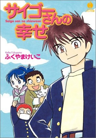 サイゴーさんの幸せ1巻の表紙