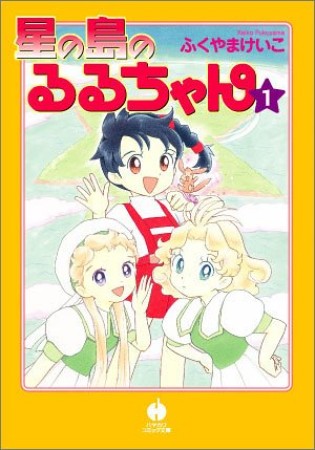 星の島のるるちゃん1巻の表紙