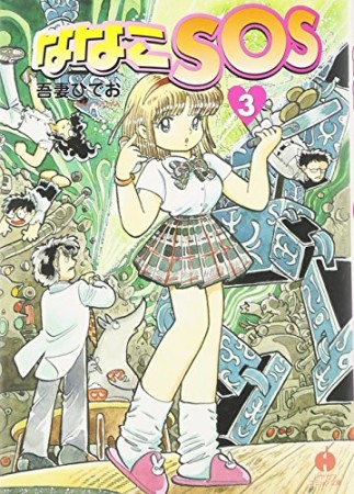 文庫版 ななこSOS』(吾妻ひでお)のあらすじ・感想・評価 - comicspace