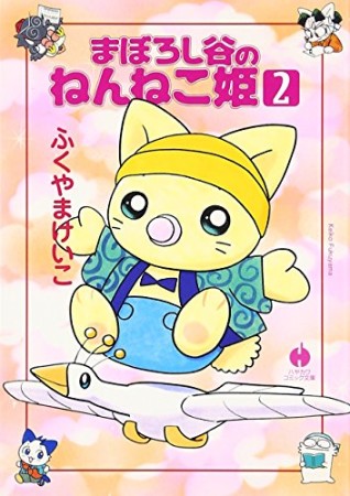 まぼろし谷のねんねこ姫2巻の表紙