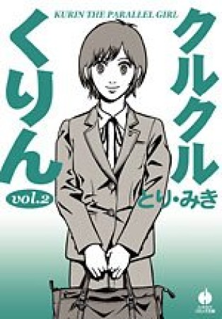 文庫版 クルクルくりん2巻の表紙