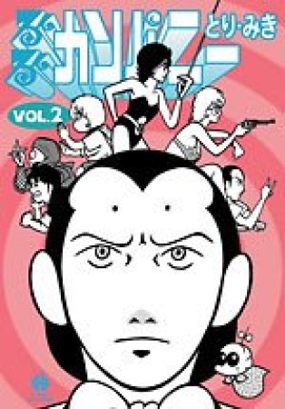 るんるんカンパニー2巻の表紙