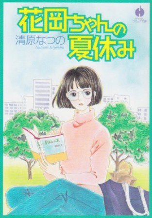 花岡ちゃんの夏休み1巻の表紙