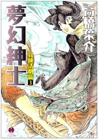 夢幻紳士 冒険活劇篇3巻の表紙