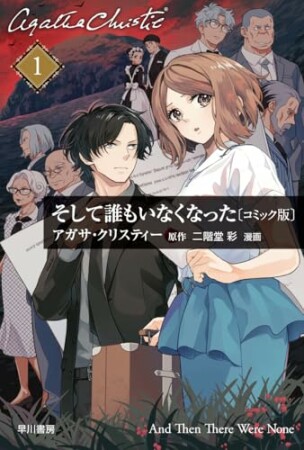 そして誰もいなくなった1巻の表紙