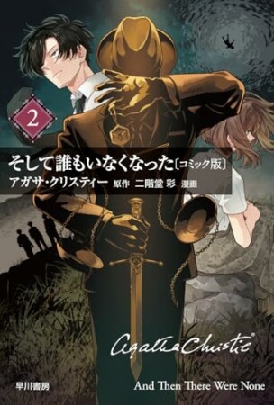 そして誰もいなくなった2巻の表紙