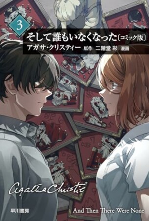 そして誰もいなくなった3巻の表紙