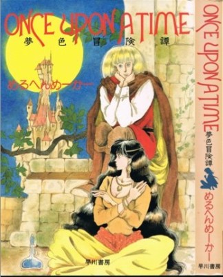 Once upon a time1巻の表紙