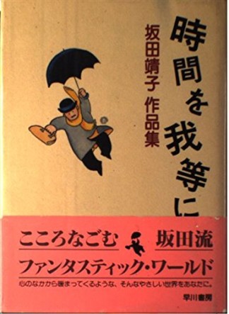 時間を我等に1巻の表紙