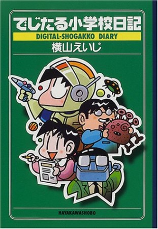 でじたる小学校日記1巻の表紙