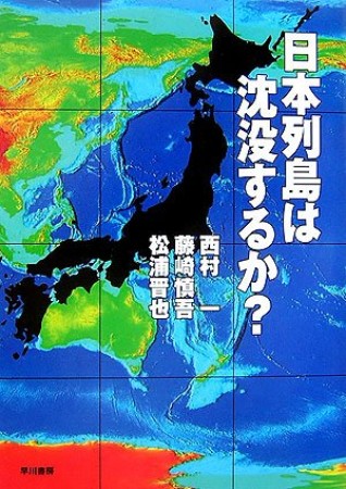 日本列島は沈没するか?1巻の表紙