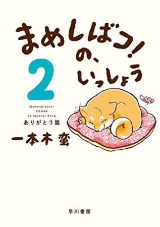 まめしばコ!の、いっしょう2巻の表紙