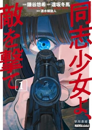 同志少女よ、敵を撃て1巻の表紙