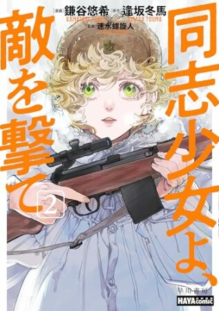 同志少女よ、敵を撃て2巻の表紙
