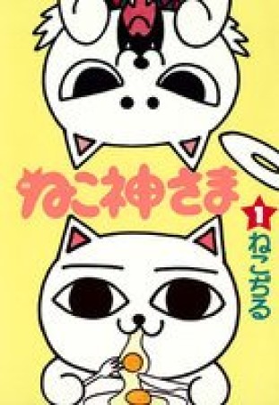 ねこ神さま1巻の表紙