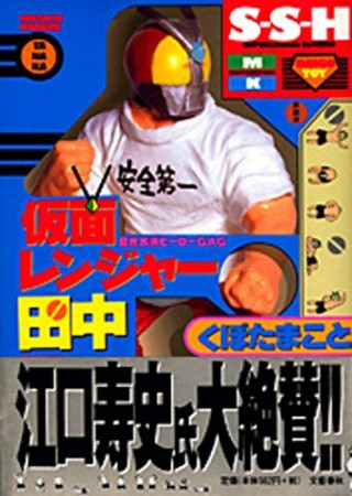 仮面レンジャー田中1巻の表紙