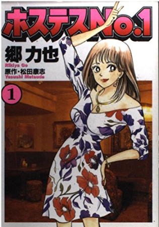 ホステスNo.11巻の表紙