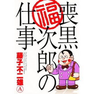 喪黒福次郎の仕事1巻の表紙